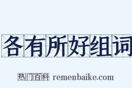 各有所好组词是什么意思的图片